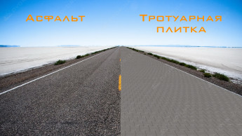 Асфальт или тротуарная плитка?